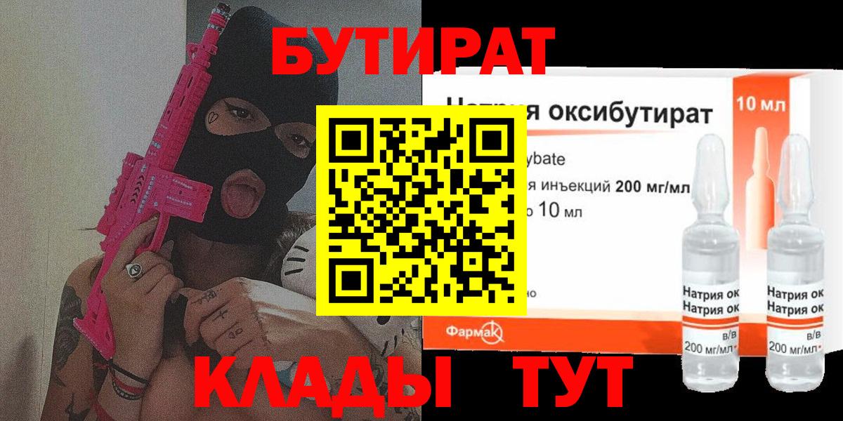 БУТИРАТ Butirat Большой Камень