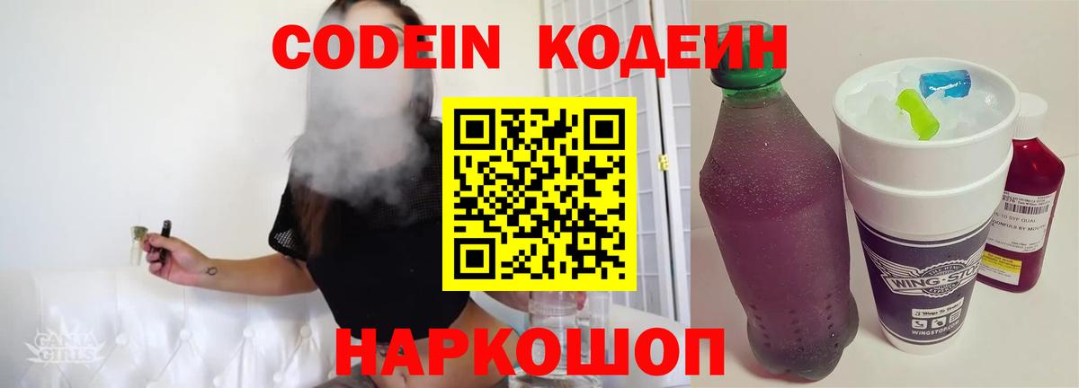 Кодеиновый сироп Lean Purple Drank  Вход с VPN  Кодеиновый сироп Lean Purple Drank  Большой Камень 